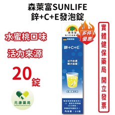SUNLIFE 森萊富 鋅+C+E 發泡錠 水蜜桃口味, 1個