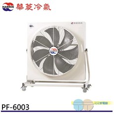 HAWRIN 華菱 工業用風扇/排風扇 PF-6003 (110V/60Hz), 1個