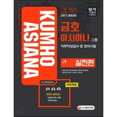 2016 금호아시아나그룹 직무적성검사 및 한자시험 실전편 2016년 하반기 채용대비 : 온라인모의고사 무료 제공 / 실전모의고사 2회 수록 / 2016년 상..., 시대고시기획 시대교육