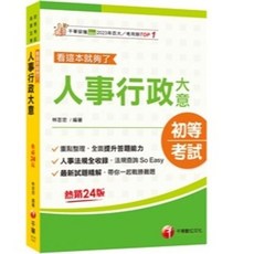 2025 人事行政大意 參考書 二十四版 初考/各類五等 書本熊