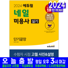 네일 미용사 실기 교재 책 2024, 에듀윌