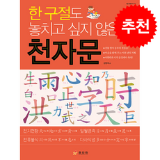 한 구절도 놓치고 싶지 않은 천자문 + 쁘띠수첩 증정, 효리원