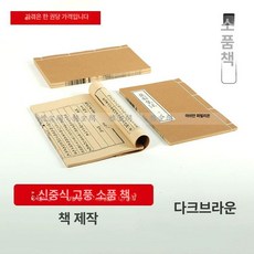 조선시대 한자책 논어 책 사극 소품 빈티지, 1개, 다크브라운 랜덤책명