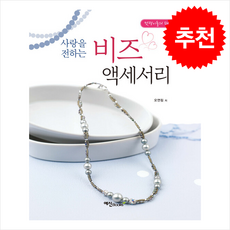 사랑을 전하는 비즈 액세서리 (제2판) + 쁘띠수첩 증정, 예신, 오연림