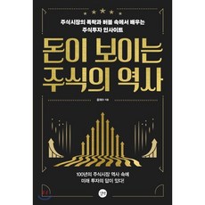 돈이 보이는 주식의 역사:주식시장의 폭락과 버블 속에서 배우는 주식투자 인사이트, 길벗, 윤재수 저