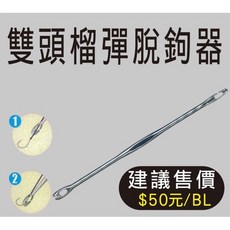源豐釣具 盲捅 雙頭榴彈脫鉤器 取鉤器 脫鈎棒 摘鉤器 拖鈎器 解鈎 解鉤 魚鉤 魚鈎 釣魚 海釣 磯釣, 1個