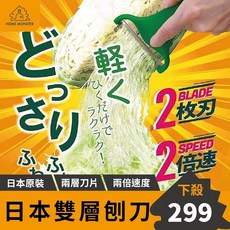 【人氣no.1】日本雙層刨絲刀 2枚刃高麗菜刨絲 洋蔥刨絲 大量刨絲 刨絲器 雙刃刨刀 生菜刨刀 MAX 雙倍刨絲, 1個
