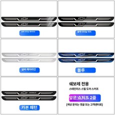 필랑트 그랑콜레오스 도어스커프 악세사리 몰딩 스텝 4P, 앞문 2개, 창추안