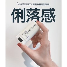 KENSUKO 碎髮造型髮蠟 定型 持久蓬鬆 告別毛躁, 1個, 12ml