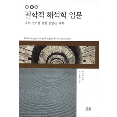 哲學詮釋學入門：邁向內在語言的無盡對話, 韓蔚學術, 讓·格龍丹 著/崔成漢 譯