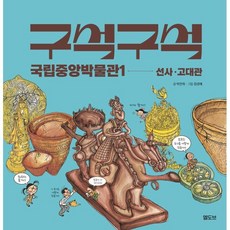구석구석 국립중앙박물관1: 선사·고대관, 박찬희(저) / 장경혜(그림), 엘도브, 박찬희 글/장경혜 그림, 단품