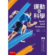五南出版 運動與科學 邱宏達, 單本