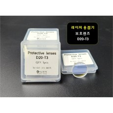 레이저용접기 보호렌즈 D20*T3_10개, 10개, D20-T3