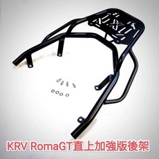光陽 KRV/ RomaGT 180 後架 加強版 機車漢堡箱架 適用 SHAD 途者 GIVI