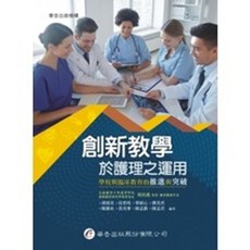 華杏出版 大專護理用書 創新教學於護理之運用－學校與臨床教育的推進與突破, 單本, paperback