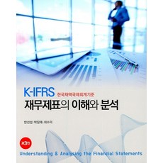 K-IFRS 재무제표의 이해와 분석, 신영사, 반선섭,박창래,최수미