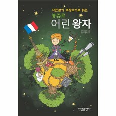 사전없이 프랑스어로 읽는봉쥬르 어린왕자, 학일출판사, 없음null