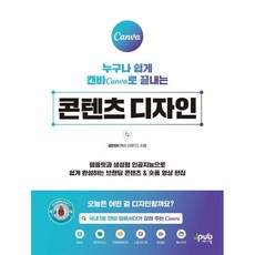 누구나 쉽게 캔바 Canva로 끝내는 콘텐츠 디자인:템플릿과 생성형 인공지능으로 쉽게 완성하는 브랜딩 콘텐츠 & 숏폼 영상 편집, 제이펍, 김민아