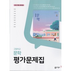 2026년 동아출판 고등학교 문학 평가문제집 최지현