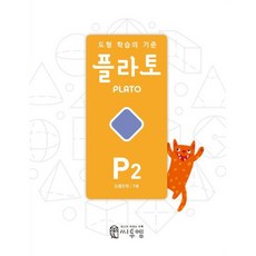 도형 학습의 기준 플라토 P2 (도형조작 7세) 씨투엠에듀 2026년