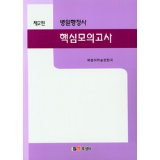 醫院行政管理師核心模擬試題, 書泉社