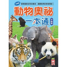 幼福文化 動物奧祕一本通 平裝版