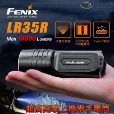 錸特光電 FENIX LR35R 超高亮掌上搜索手電筒 10000流明 500米 大發光角度 電量指示 21700, 1個, 原廠五年保固