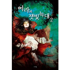 尤拉的灰狼 2, 蝴蝶小說, 說書人 著/鄭恩綠 繪