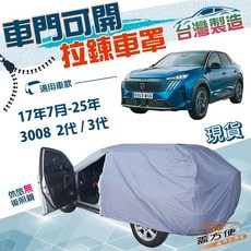 蓋方便 車門開拉鍊（JEEP-M）南亞PVC雙層車罩 適用於標誌3008 二代三代 17年7月-25年 方便取物, 1個