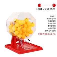 로또번호 추첨기 번호 추첨 뽑기게임 로또기계, 작은 빨간색(50개 노란색 공), 1개