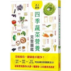 漢湘文化 四季蔬菜營養完整圖鑑：從選購、保存、營養成分到料理，各體質絕配的蔬菜對症速查, 單本