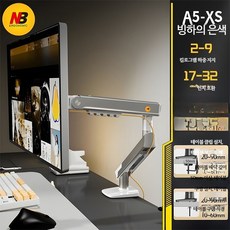 모니터 스탠드 암 알루미늄 데스크탑 브래킷 회전 리프팅 거치대 듀얼 지원, 1개, A5-XS 업그레이드 17-32인치