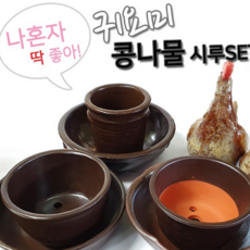 루체트리 콩나물시루세트 숨쉬는 1인용 귀요미 가정용 주방용품, 2호