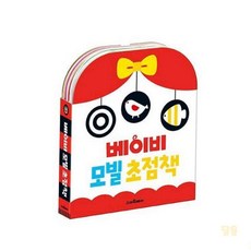 대목 베이비 모빌 초점책 세트 육아소품