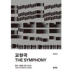 교향곡:듣는 사람을 위한 가이드, 마티, 최은규