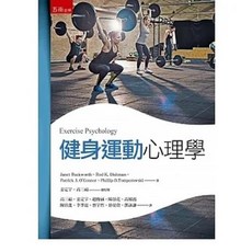 五南 書本熊 健身運動心理學