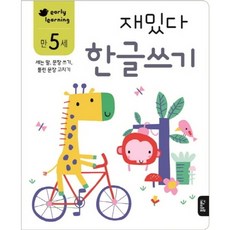 재밌다 한글쓰기(만5세) : 세는 말 문장 쓰기 틀린 문장 고치기, 없음