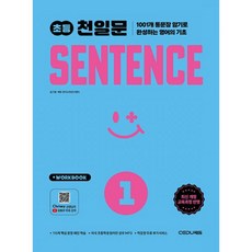 초등 천일문 센텐스 SENTENCE 1 개정판김기훈250698, 초등 천일문 센텐스 SENTENCE 1 개정판김기훈25