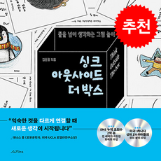 싱크 아웃사이드 더 박스 Think Outside the Box + 쁘띠수첩 증정, 윌마