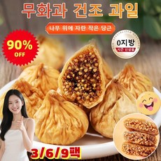 [90% 할인] 3/6/9팩 대과립 개별 포장 부드러운 꿀 무화과 자연 건조 40mm 무화과, 3팩
