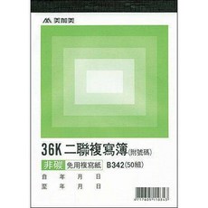 美加美 36K 三聯複寫簿 非碳 免用複寫紙 B342 B344, 1個, B342 二聯複寫簿(5本/包)