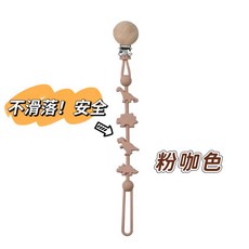 沐啵小舖全賣場現貨木質奶嘴夾，日本暢銷寶寶奶嘴夾，多用途矽膠木質夾二件組，可水洗消毒, 粉咖色【奶嘴專用夾】, 1個