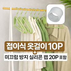 득템스 공간절약 반접는 옷걸이 미끄럼방지 캡 포함, 10개, 그린