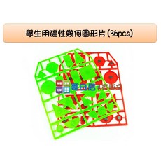 哥白尼的實驗室 數學教具 學生用磁性幾何圖形片(36片) - 幾何概念學習 長方形正方形圓形三角形平行四邊形, 1個, 教具盒
