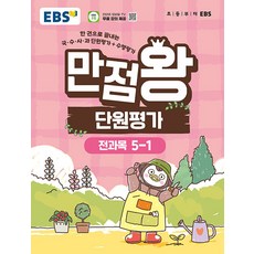 EBS 만점왕 초등 단원평가 전과목 5-1 / 2026년