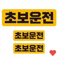 차량 장식 초보운전 반사 자석 자동차스티커 3p 세트