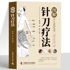 促銷 】正版圖解針刀療法針刀醫學治療學敎材中醫針刀醫學基礎與臨床中醫 番茄書屋, 圖解針刀療法