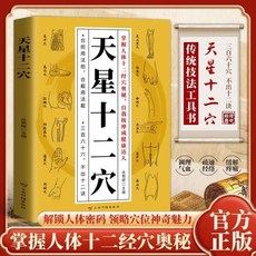 促銷 【天星十二穴】針灸基礎穴位口訣 傳統技法輕鬆自學書籍中醫入門 番茄書屋, 【天星十二穴】 掌握人體經穴 解鎖穴位奧