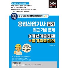 2026 평생 무료 동영상과 함께하는 용접산업기사 필기 최근 기출문제 (26년)