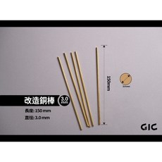 GIC 改造銅棒 模型改造材料, 3.0mm (一包5入), 1個